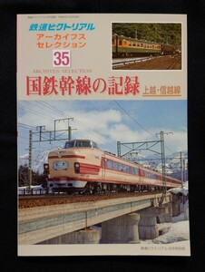 鉄道ピクトリアル アーカイブスセレクション 35 国鉄幹線の記録 上越信越線 / 鉄道 ジャーナル ファン ジェイ トレイン 別冊