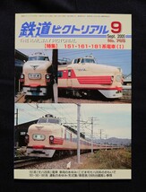 鉄道ピクトリアル 2005年9月号 No.765 151161181系電車(Ⅰ)_画像1
