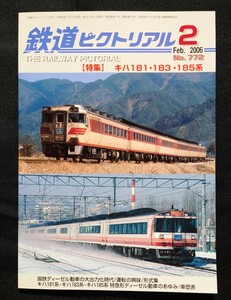 鉄道ピクトリアル 2006年2月号 No.772 キハ181183185系