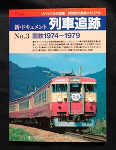 新・ドキュメント 列車追跡 No.3 国鉄1974～1979 鉄道ジャーナル別冊 リバイバル作品集