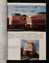 鉄道ジャーナル 1977年3月号 NO.121 消えゆく鉄路のスターたち 列車追跡 羽ばたけ！朱鷺 さらば山陰の王者DD54 はつかり物語 名鉄6000系 他_画像1