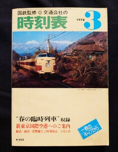 国鉄監修 交通公社の時刻表 1978年3月号 春の臨時列車ご案内 新国際空港へのご案内 昭和53年 / 日本国有鉄道 JR 時刻表