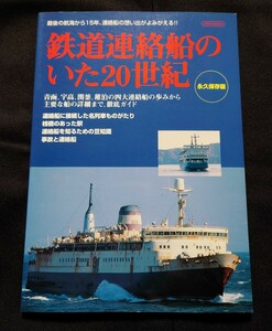 鉄道連絡船のいた20世紀 イカロス出版 青函連絡船 宇高連絡船 / 鉄道 ジャーナル ファン ピクトリアル 別冊 ジェイ トレイン 時刻表