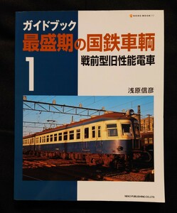 ガイドブック 最盛期の国鉄車輌 1 戦前型旧性能電車 / 国鉄 形式集 鉄道 ピクトリアル ジャーナル 別冊