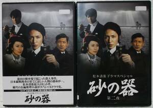 DVD 松本清張ドラマスペシャル 砂の器 全2巻セット(玉木宏,中谷美紀,佐々木蔵之介,小林薫)レンタル落ち