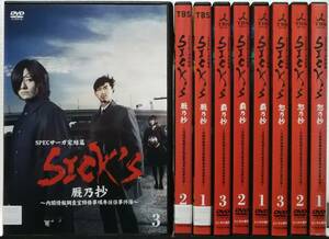 DVD 全9巻セット SPEC サーガ 完結篇(恕乃抄 全3巻+覇乃抄 全3巻+厩乃抄 全3巻)SICK‘S 内閣情報調査室特務事項専従係事件簿/レンタル落ち