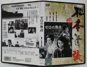 モノクロ作品 DVD 松本清張 ゼロの焦点(久我美子,高千穂ひづる,有馬稲子)野村芳太郎:監督/レンタル落ち