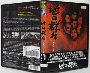 モノクロ作品 DVD 地の群れ(鈴木瑞穂,松本典子,寺田誠,紀比呂子,奈良岡朋子,佐野浅夫,北林谷栄,宇野重吉)レンタル落ち