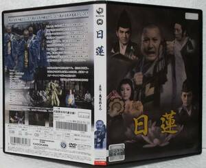 DVD 日蓮(中村登:監督)萬屋錦之介,田村高廣,岸田今日子,中村嘉葎雄,永島敏行,松坂慶子/レンタル落ち