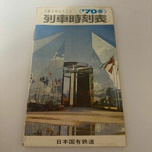 鉄道 時刻表　1970年　昭和　日本国有鉄道　電車　列車時刻表　70 春　大阪