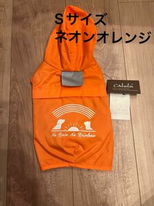 新品　カルル　犬用レインコート　ペットグッズ　Sサイズ　ネオンオレンジ