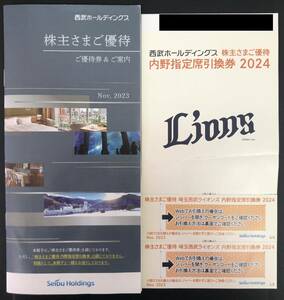 西武ホールディングス　株主優待　株主優待冊子1冊 ＋ 埼玉西武ライオンズ内野指定席引換券2枚　【ネコポス送料無料】