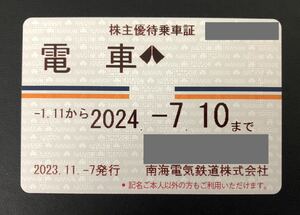 南海電鉄　株主優待乗車証　定期　電車　女性名義１枚　2024年1月11日～2024年7月10日