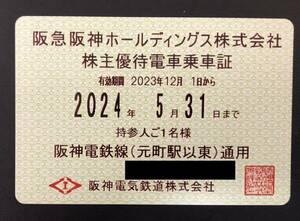 阪神　阪神電鉄　株主優待乗車証　定期　電車　有効期限:2024年5月31日まで