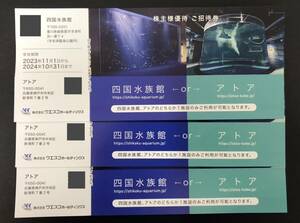 ウエスコHD 株主優待券　3枚セット　四国水族館　アトア　有効期限：2024年10月31日まで