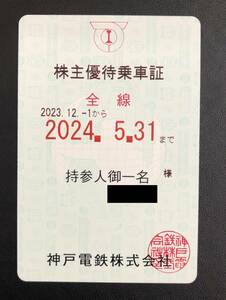 神戸電鉄　株主優待乗車証　全線　定期　有効期限：2023年12月1日〜2024年5月31日　【送料無料】