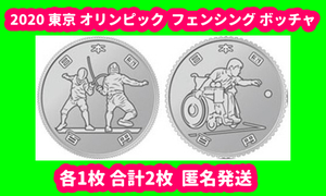 一次発行 2020 東京オリンピック パラリンピック 競技大会 記念硬貨 フェンシング ボッチャ 保護カプセル付 各1枚 合計2枚