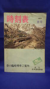 国鉄時刻表「１９７７年春号」中古本　謹呈日本国有鉄道