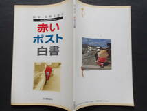 《郵趣・書籍》　阪神・淡路大震災　赤いポスト白書　【甦れ神戸】_画像1