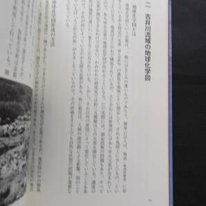 《郵趣・書籍》  シリーズ「岡山学」2  吉井川を科学する  岡山理科大学  ※送料185～の画像3