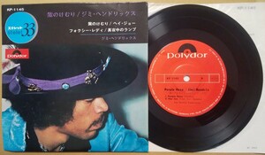 ジャケ&盤&歌詞カード全てKP番号のレア盤 コンパクト盤 ジミ・ヘンドリックス/紫のけむり+3/JIMI HENDRIX KP-1145 国内盤シングル