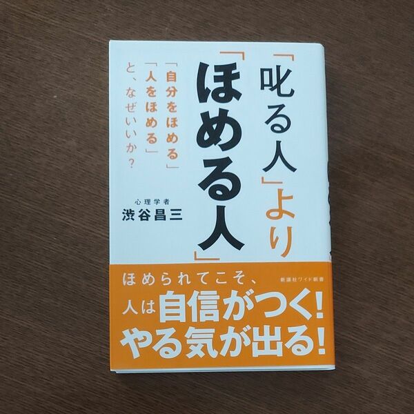 「叱る人」より「ほめる人」　「自分をほめる」「人をほめる」と、なぜいいか？ （ＷＩＤＥ　ＳＨＩＮＳＨＯ　２５５） 渋谷昌三／著