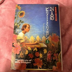 ２４人のビリー・ミリガン　ある多重人格者の記録　ダニエル・キイス／著　堀内静子／訳 上下セット