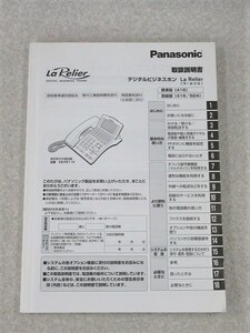 【中古】Panasonic/パナソニック La Relier/ラ・ルリエ 標準版(416)、高級版(416/824) 取扱説明書 【ビジネスホン 業務用 電話機 本体】