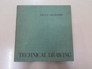 1円～▲★東京デザイナー学院出版社 デザイナーのための図学