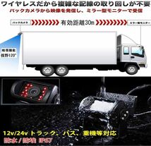 大型車 大型積載車トラック バックカメラ 日本製液晶採用 24V バックモニター ミラーモニター 赤外線 防水 夜間対応 バックカメラセット _画像3