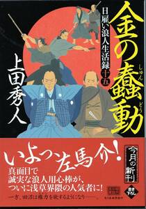 ★　上田秀人　★　「金の蠢動」　日雇い浪人生活録　十五　★　角川時代小説文庫　★