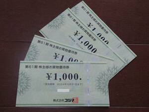 585【コジマ】 株主優待券 4000円分(1000円券×4枚) ビックカメラ ソフマップ