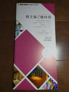 640【東急不動産】 株主優待　冊子1冊 / 100株