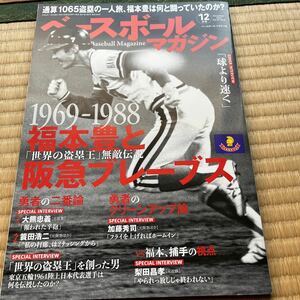 ベースボールマガジン ２０２３年１２月号 送料無料　福本豊と阪急