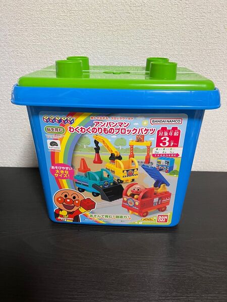 【未使用品】アンパンマンわくわくのりものブロックバケツ