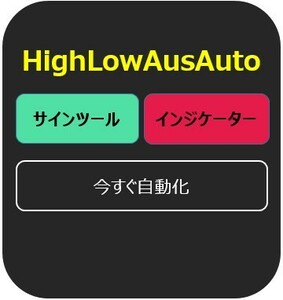 バイナリーオプション 自動売買 サインツールを検知して自動エントリー HLAA　