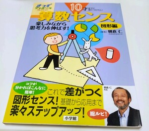 10才までに身につけたい　算数センス　図形編　朝倉　仁　小学館