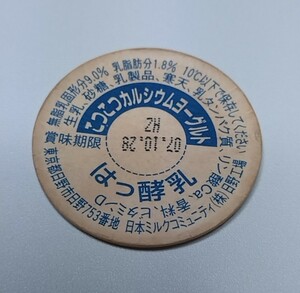 東京都　こつこつカルシウムヨーグルト　日野工場　賞味期限　（大）　使用済