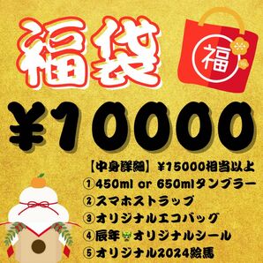 年末一万円福袋