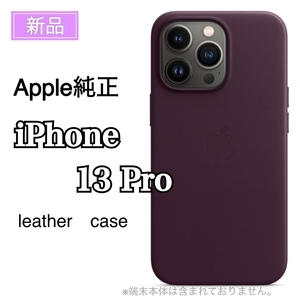 新品 Apple純正品 MagSafe対応 iPhone 13 レザーケ ース アップル 純正品 アイフォン 13 Pro シンプル スタイリッシュ ダークチェリー