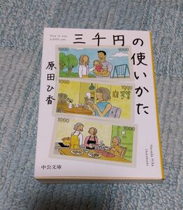 三千円の使いかた　原田ひ香/著