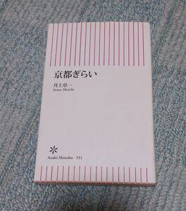 京都ぎらい　井上章一/著