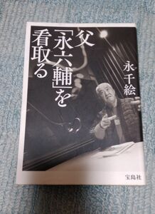 父「永六輔」を看取る　永千絵/著