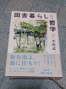 田舎暮らしと哲学　木原　武一/著