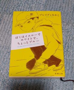 ぼくはイエローでホワイトで、ちょっとブルー　ブレイディみかこ/著