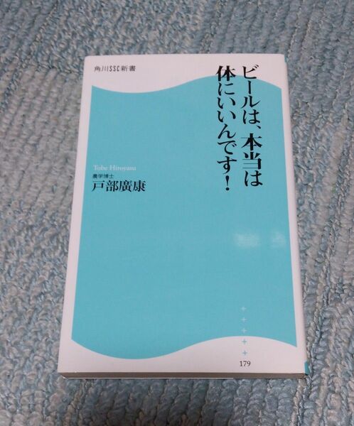 ビールは、本当は体にいいんです！　農学博士　戸部廣康/著