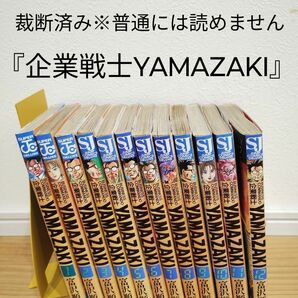 【裁断済】［富沢順］企業戦士YAMAZAKI 全12巻【同梱発送可】