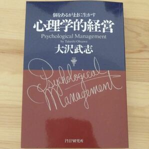 心理学的経営 : 個をあるがままに生かす