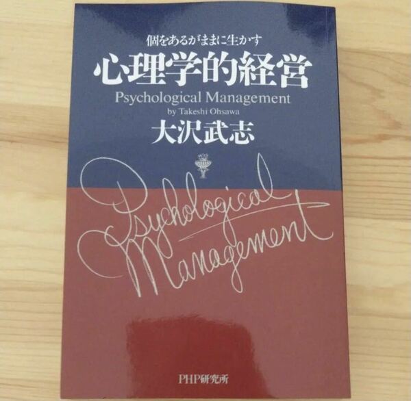 心理学的経営 : 個をあるがままに生かす