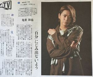 ジャニーズ KAT-TUN 亀梨和也 インタビュー 掲載 新聞 2018年 テレビ東京 ドラマ「手紙」